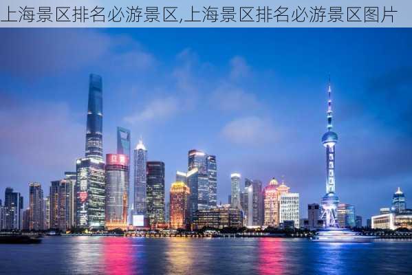 上海景区排名必游景区,上海景区排名必游景区图片