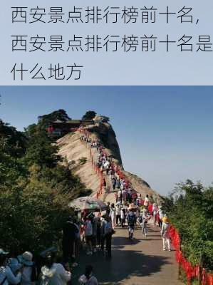 西安景点排行榜前十名,西安景点排行榜前十名是什么地方