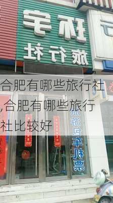 合肥有哪些旅行社,合肥有哪些旅行社比较好