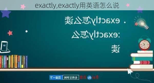 exactly,exactly用英语怎么说