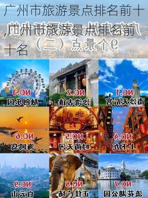 广州市旅游景点排名前十,广州市旅游景点排名前十名