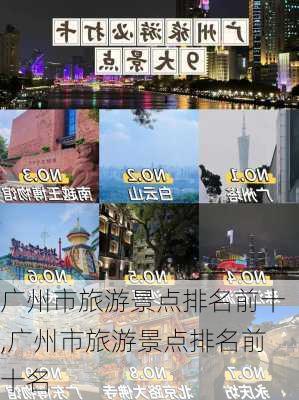 广州市旅游景点排名前十,广州市旅游景点排名前十名