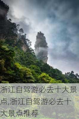 浙江自驾游必去十大景点,浙江自驾游必去十大景点推荐