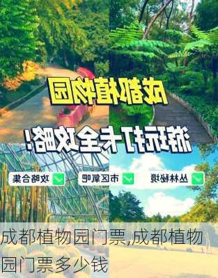 成都植物园门票,成都植物园门票多少钱