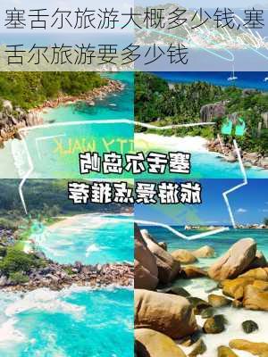 塞舌尔旅游大概多少钱,塞舌尔旅游要多少钱