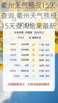 衢州天气预报15天查询,衢州天气预报15天查询结果最新