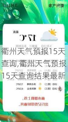 衢州天气预报15天查询,衢州天气预报15天查询结果最新