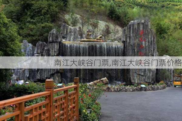 南江大峡谷门票,南江大峡谷门票价格