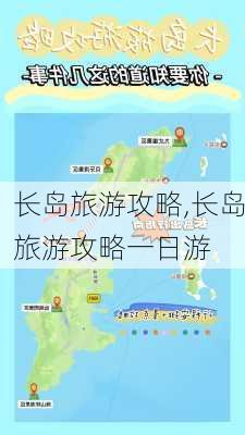 长岛旅游攻略,长岛旅游攻略一日游