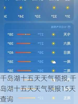 千岛湖十五天天气预报,千岛湖十五天天气预报15天查询