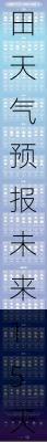 蓝田天气预报,蓝田天气预报未来15天