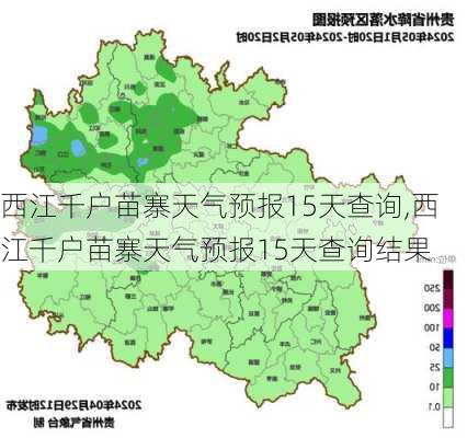 西江千户苗寨天气预报15天查询,西江千户苗寨天气预报15天查询结果