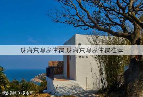 珠海东澳岛住宿,珠海东澳岛住宿推荐