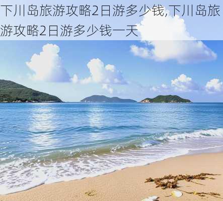 下川岛旅游攻略2日游多少钱,下川岛旅游攻略2日游多少钱一天