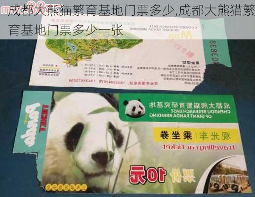 成都大熊猫繁育基地门票多少,成都大熊猫繁育基地门票多少一张