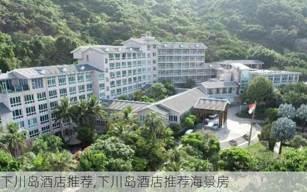 下川岛酒店推荐,下川岛酒店推荐海景房