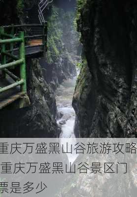 重庆万盛黑山谷旅游攻略,重庆万盛黑山谷景区门票是多少