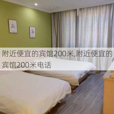 附近便宜的宾馆200米,附近便宜的宾馆200米电话