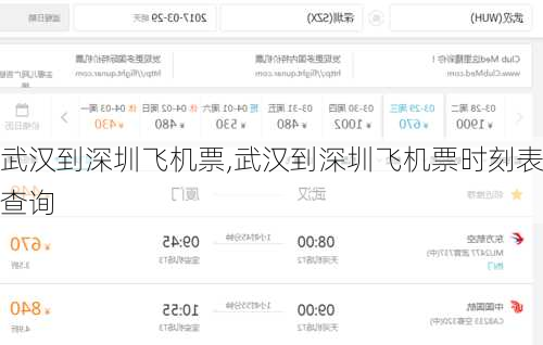 武汉到深圳飞机票,武汉到深圳飞机票时刻表查询