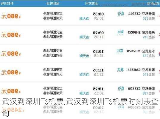武汉到深圳飞机票,武汉到深圳飞机票时刻表查询