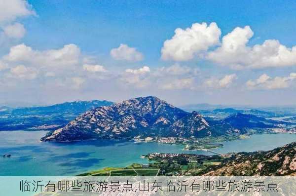 临沂有哪些旅游景点,山东临沂有哪些旅游景点