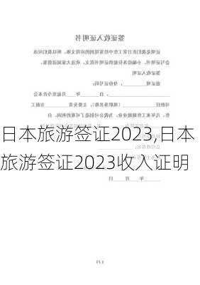 日本旅游签证2023,日本旅游签证2023收入证明