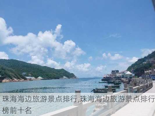 珠海海边旅游景点排行,珠海海边旅游景点排行榜前十名