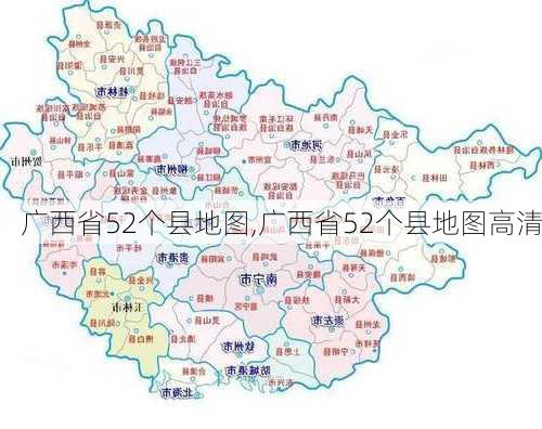 广西省52个县地图,广西省52个县地图高清