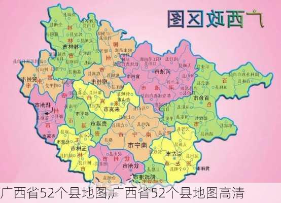 广西省52个县地图,广西省52个县地图高清