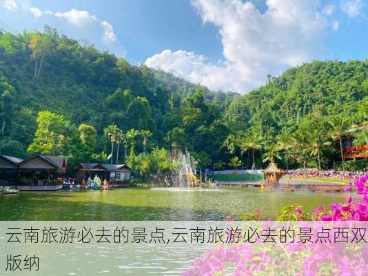 云南旅游必去的景点,云南旅游必去的景点西双版纳