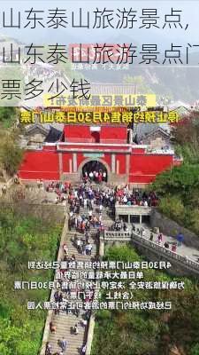 山东泰山旅游景点,山东泰山旅游景点门票多少钱