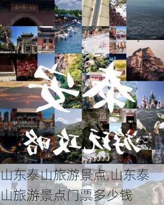 山东泰山旅游景点,山东泰山旅游景点门票多少钱