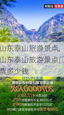 山东泰山旅游景点,山东泰山旅游景点门票多少钱