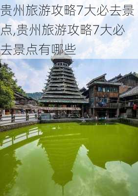 贵州旅游攻略7大必去景点,贵州旅游攻略7大必去景点有哪些