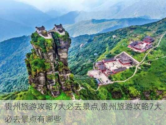 贵州旅游攻略7大必去景点,贵州旅游攻略7大必去景点有哪些