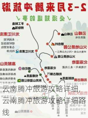 云南腾冲旅游攻略详细,云南腾冲旅游攻略详细路线