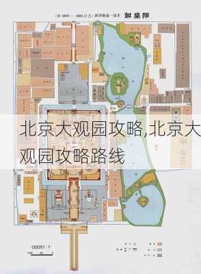 北京大观园攻略,北京大观园攻略路线