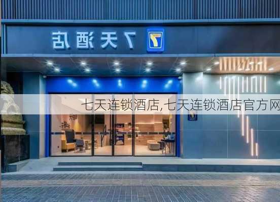 七天连锁酒店,七天连锁酒店官方网