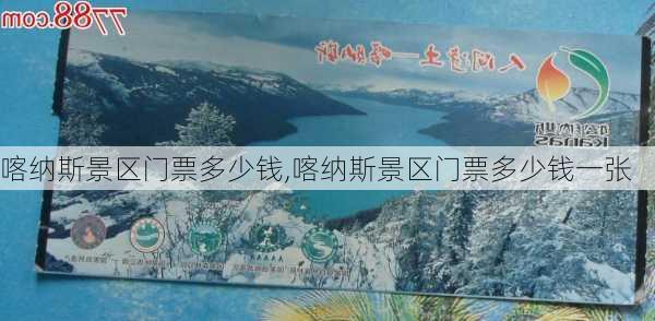 喀纳斯景区门票多少钱,喀纳斯景区门票多少钱一张