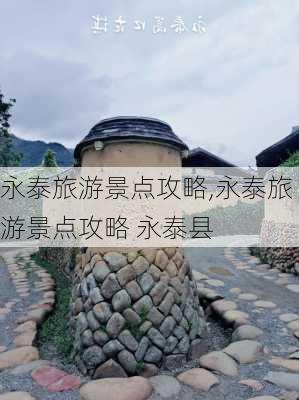 永泰旅游景点攻略,永泰旅游景点攻略 永泰县