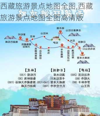 西藏旅游景点地图全图,西藏旅游景点地图全图高清版