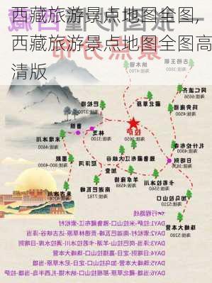 西藏旅游景点地图全图,西藏旅游景点地图全图高清版