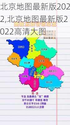 北京地图最新版2022,北京地图最新版2022高清大图