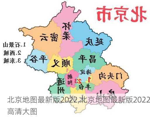 北京地图最新版2022,北京地图最新版2022高清大图