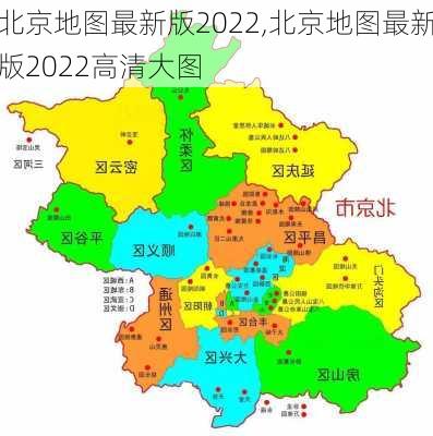 北京地图最新版2022,北京地图最新版2022高清大图