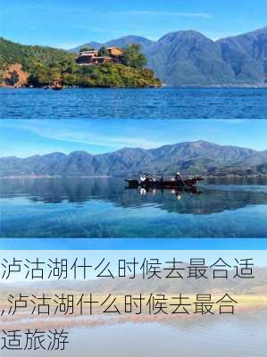 泸沽湖什么时候去最合适,泸沽湖什么时候去最合适旅游