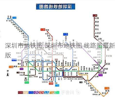 深圳市地铁图,深圳市地铁图 线路图最新版