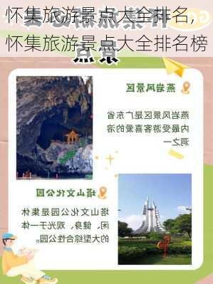 怀集旅游景点大全排名,怀集旅游景点大全排名榜