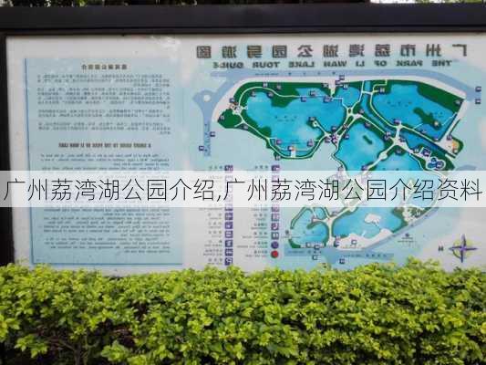 广州荔湾湖公园介绍,广州荔湾湖公园介绍资料