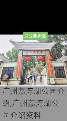 广州荔湾湖公园介绍,广州荔湾湖公园介绍资料